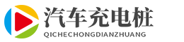新能源汽车充电桩类网站织梦模板(带手机端)